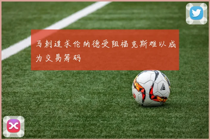马刺追求伦纳德受阻福克斯难以成为交易筹码
