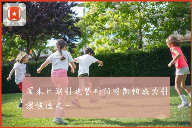 国米计划引进替补门将凯帕成为引援候选之一
