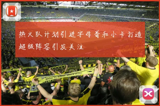 热火队计划引进字母哥和小卡打造超级阵容引发关注