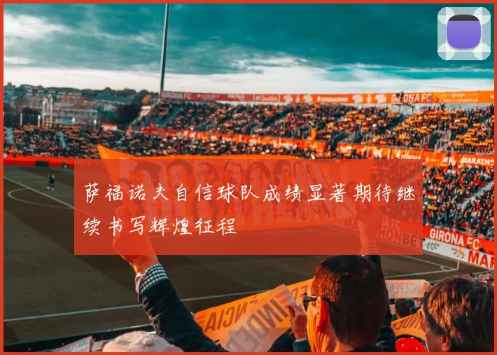 萨福诺夫自信球队成绩显著期待继续书写辉煌征程